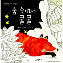 숲 속에서 쿨쿨 17 알록 - 뻬뜨르 호라체크, 단품, 단품