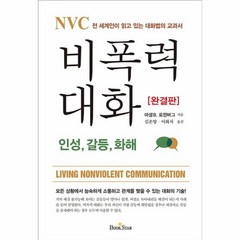 이노플리아 NVC 비폭력 대화 인성 갈등 화해 전 세계인이 읽고 있는 대화법의 교과서, One color | One Size