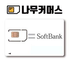 일본유심 소프트뱅크 오사카 도쿄 후쿠오카 삿포로 소프트뱅크, 일본 5일 매일3GB, 1개