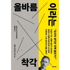 올바름이라는 착각:우리는 왜 조던 피터슨에 열광하는가, 데이포미, 유튜브 읽어주는 남자