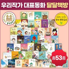 [책마중] 우리작가 대표동화 달달 책방 (총53종)