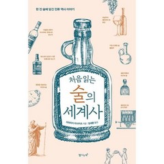 [탐나는책] 처음 읽는 술의 세계사, 상세 설명 참조