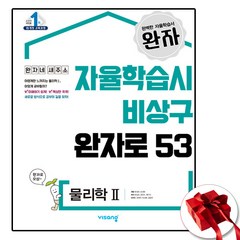 완자 물리2 (사은품 증정)