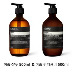 이솝 샴푸 컨디셔너 세트 호주직배송 Aesop Shampoo 500ml & Aesop Conditioner 500ml Set, 1개