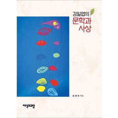김일엽의 문학과 사상, 지식과교양, 송명희