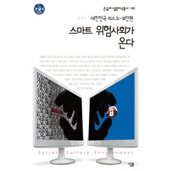 스마트 위험사회가 온다:대한민국 리스크 보안편, 살림, 민경식