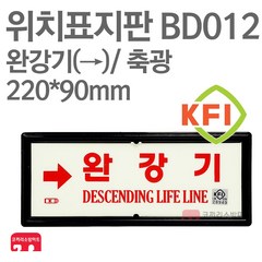 위치표지판 완강기(우) KFI축광 220X90 소방표지판 완강기표지 BD012, 1개, 혼합색상