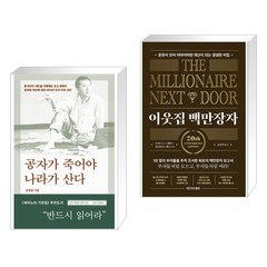 (서점추천) 공자가 죽어야 나라가 산다 + 이웃집 백만장자 (전2권), 바다출판사