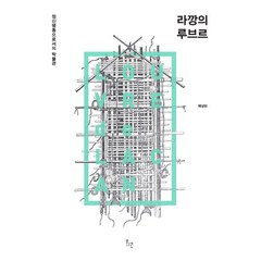 라깡의 루브르:정신병동으로서의 박물관, 위고, 백상현 저