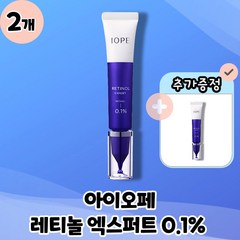 [IOPE] 아이오페 레티놀 엑스퍼트 0.1% 본품 30ml, 30g, 2개
