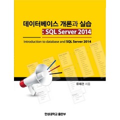 데이터베이스 개론과 실습:SQL Server 2014, 한성대학교출판부