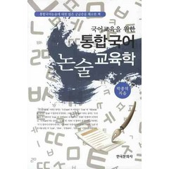 국어교육을 위한 통합국어 논술교육학, 한국문화사, 박종덕 저