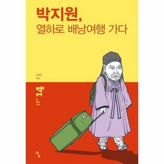 박지원 열하로 배낭여행 가다 14 탐철학소설, 상품명