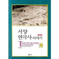 서양 연극사 이야기, 평민사, 밀리 배린저 저/우수진 역