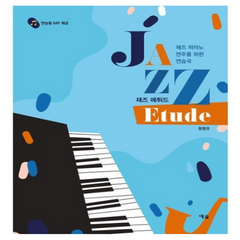 재즈 에튀드 : 재즈 피아노 연주를 위한 연습곡, 원영조 편저, 예솔