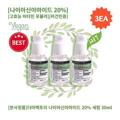 [본사정품][1+1+1] HOT 더마팩토리 나이아신아마이드 20% 세럼 30ml 피부고민케어 수분진정 생기충전 브라이트닝 고효능 비타민 포뮬라 나이아신아마이드 함량 20%