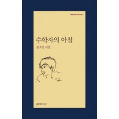 수학자의 아침:김소연 시집, 문학과지성사, <김소연> 저