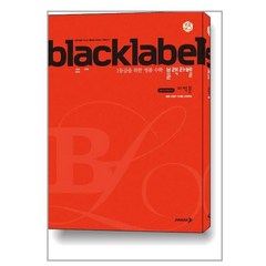 BLACKLABEL 블랙라벨 미적분 (2023년용)