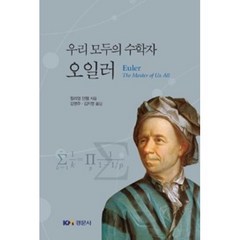 우리 모두의 수학자 오일러, 경문사, William Dunham 저/김영주,김지영 공역