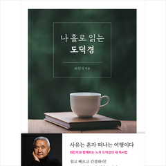 시공사 나 홀로 읽는 도덕경 +미니수첩제공, 최진석