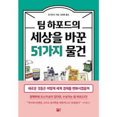 [세종서적] 팀 하포드의 세상을 바꾼 51가지 물건 : 새로운 것들은 어떻게 세계 경제를, 없음, 상세 설명 참조, 상세 설명 참조