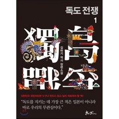 독도전쟁 1 : 김하기 장편 역사소설, 김하기 저, 쌤앤파커스