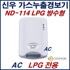 신우전자 가스누설경보기 LPG 전용 가스누출감지기 ND114 AC220V 방수형 감지기, 1개