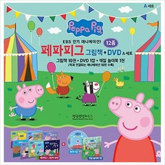 페파피그 그림책＋DVD A세트(전12권)(한글그림책10권＋DVD1장＋색칠북 1권)