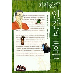 최재천의 인간과 동물, 최재천 저, 궁리출판