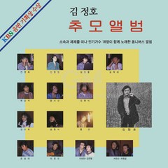 1LP_김정호 - 추모앨범 (블랙반 180g)