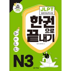 JLPT(일본어능력시험) 한권으로 끝내기 N3:본책+해설집+실전모의테스트+스피드 체크북+PDF 단어 연습장+MP3 무료 다운로드, JLPT(일본어능력시험) 한권으로 끝내기 N3, 이치우(저),다락원,(역)다락원,(그림)다락원, 다락원