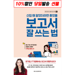 !사은품! (신입 때 알았더라면 좋았을) 보고서 잘 쓰는 법 : 동네북스 슝슝오늘출발!