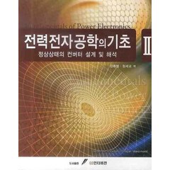 전력전자공학의 기초 2:정상상태의 컨버터 설계 및 해석, GS인터비전, Robert W. Erickson