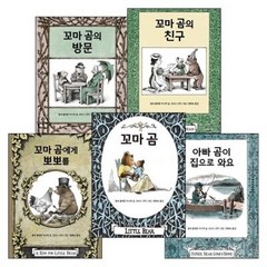 모리스 샌닥 꼬마 곰 시리즈 전5권 + 공룡 색칠공부