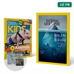 내셔널지오그래픽 잡지책 키즈 교육과정 (키즈+한국판) 정기구독 1년