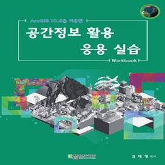 NSB9788963563725 새책-스테이책터 [공간정보 활용 응용 실습]-ArcGIS 10.8을 이용한--에듀컨텐츠휴피아-김대영 지음-지리학-2022, 공간정보 활용 응용 실습