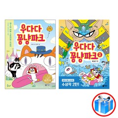사은품 증정 / 우다다 꽁냥파크 2권 세트 / 비룡소