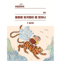 어린이희곡 뽕뽕뽕 방귀쟁이 뽕 함마니, 문학동네, 최기우 글