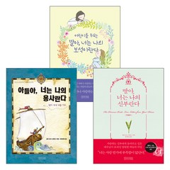 딸아 너는 나의 보석이란다 시리즈(전3권), 단품