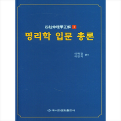 명리학 입문 총론 +미니수첩제공, 이화문화출판사