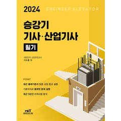 (예약11/9) 2024 승강기 기사 산업기사 필기 이도흠 엔트미디어