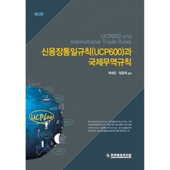 신용장통일규칙(UCP600)과 국제무역규칙, 박세운,정용혁 공저, 한국금융연수원