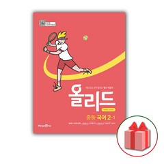 선물+2024년 올리드 중등 국어 2-1 중학 (미래엔 교과서편), 중등2학년