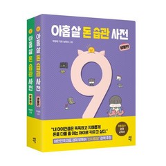 아홉 살 돈 습관 사전 세트 : 생활편 + 학습편 : 초등 어린이가 꼭 알아야 할 54가지 돈 이야기, 다산에듀, 박정현 글/남현지 그림, 아홉 살 시리즈