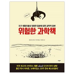 [시공사] 위험한 과학책 (랜들 먼로) (마스크제공), 단품, 단품