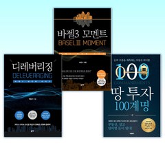 (박홍기 세트) 땅 투자 100계명 + 바젤3 모멘트 + 디레버리징 (전3권)