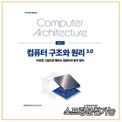(한빛아카데미) 2021년 06월판 컴퓨터 구조와 원리 3.0, 분철안함