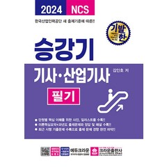 2024 기발한 승강기기사 · 산업기사 필기, 크라운출판사