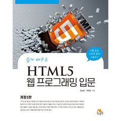 쉽게 배우는 HTML5 웹 프로그래밍 입문, 생능출판