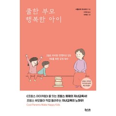 쿨한 부모 행복한 아이:오늘도 아이와 전쟁하고 있는 부모를 위한 긍정 육아, 북하이브